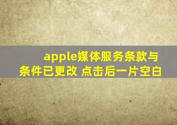 apple媒体服务条款与条件已更改 点击后一片空白